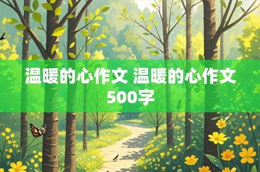 温暖的心作文 温暖的心作文500字