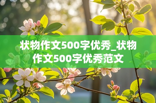 状物作文500字优秀_状物作文500字优秀范文