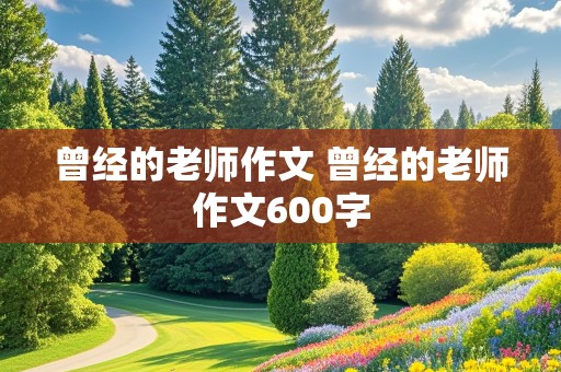 曾经的老师作文 曾经的老师作文600字