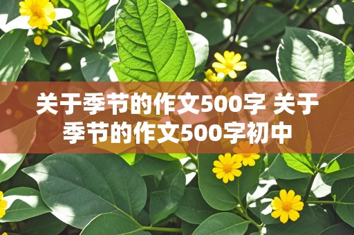 关于季节的作文500字 关于季节的作文500字初中