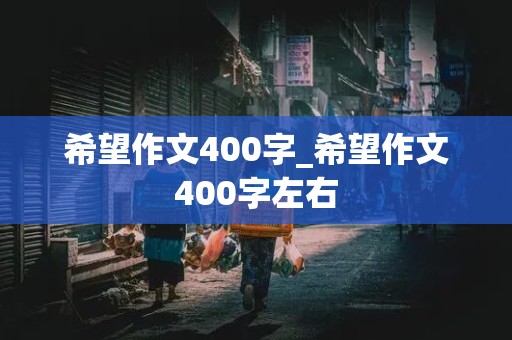 希望作文400字_希望作文400字左右