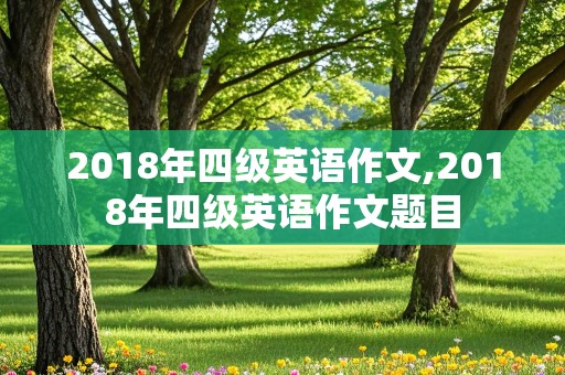 2018年四级英语作文,2018年四级英语作文题目