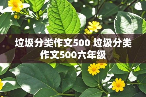 垃圾分类作文500 垃圾分类作文500六年级