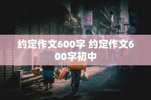 约定作文600字 约定作文600字初中