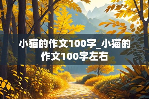 小猫的作文100字_小猫的作文100字左右