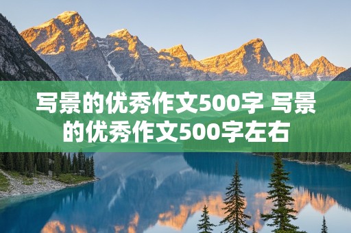 写景的优秀作文500字 写景的优秀作文500字左右