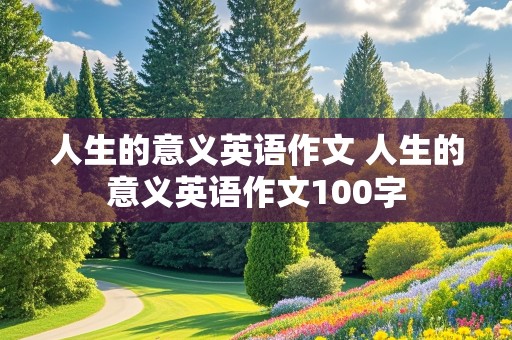 人生的意义英语作文 人生的意义英语作文100字