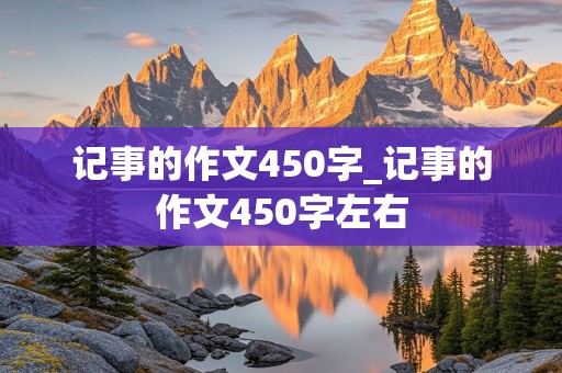 记事的作文450字_记事的作文450字左右