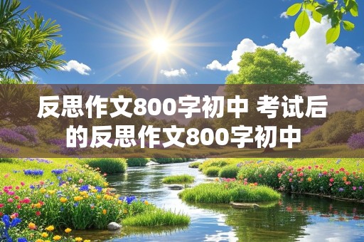 反思作文800字初中 考试后的反思作文800字初中