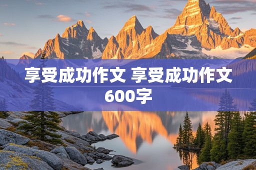 享受成功作文 享受成功作文600字