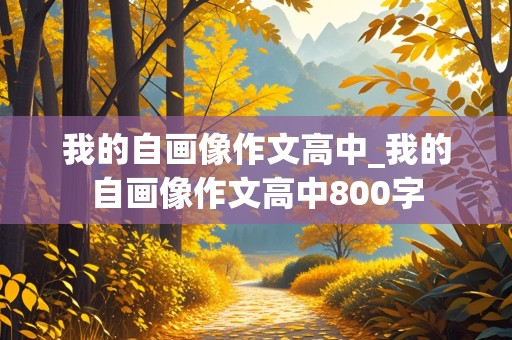 我的自画像作文高中_我的自画像作文高中800字