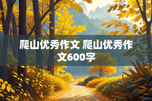 爬山优秀作文 爬山优秀作文600字