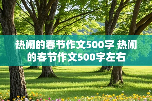 热闹的春节作文500字 热闹的春节作文500字左右