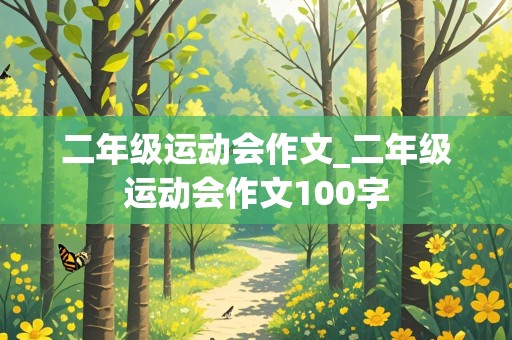 二年级运动会作文_二年级运动会作文100字