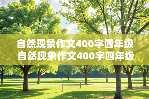 自然现象作文400字四年级 自然现象作文400字四年级日落