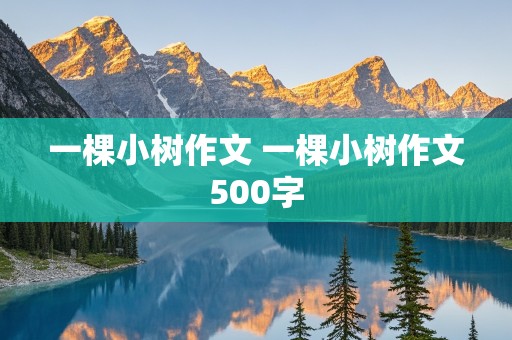 一棵小树作文 一棵小树作文500字