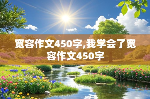 宽容作文450字,我学会了宽容作文450字