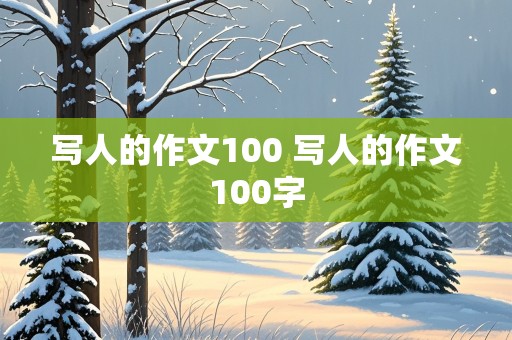 写人的作文100 写人的作文100字