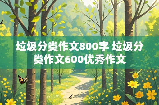 垃圾分类作文800字 垃圾分类作文600优秀作文