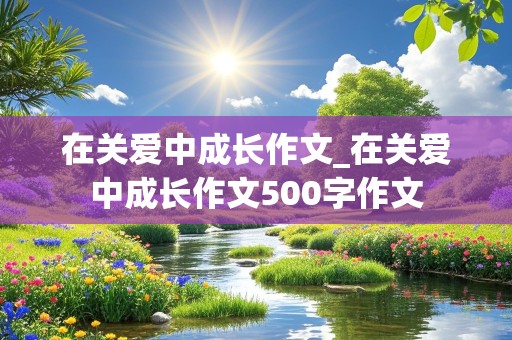 在关爱中成长作文_在关爱中成长作文500字作文