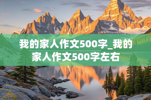 我的家人作文500字_我的家人作文500字左右