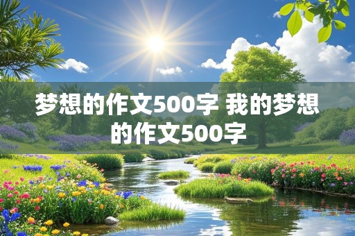 梦想的作文500字 我的梦想的作文500字