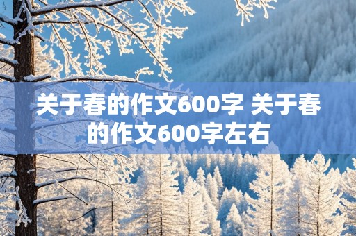 关于春的作文600字 关于春的作文600字左右