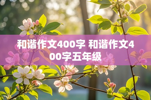 和谐作文400字 和谐作文400字五年级