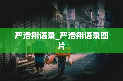 严浩翔语录_严浩翔语录图片