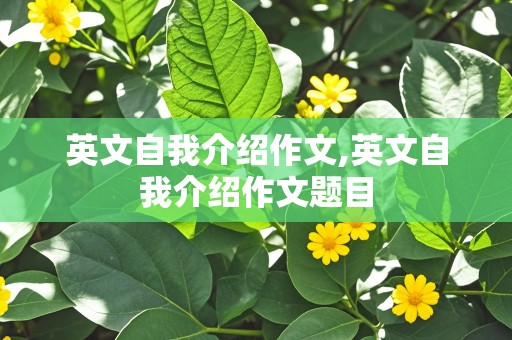 英文自我介绍作文,英文自我介绍作文题目