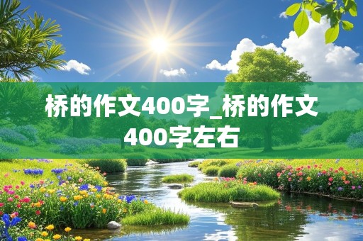 桥的作文400字_桥的作文400字左右