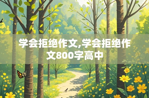 学会拒绝作文,学会拒绝作文800字高中