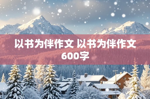 以书为伴作文 以书为伴作文600字