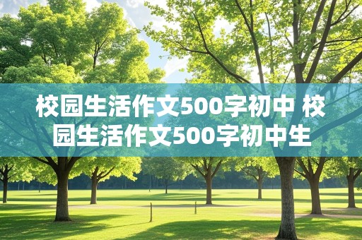 校园生活作文500字初中 校园生活作文500字初中生