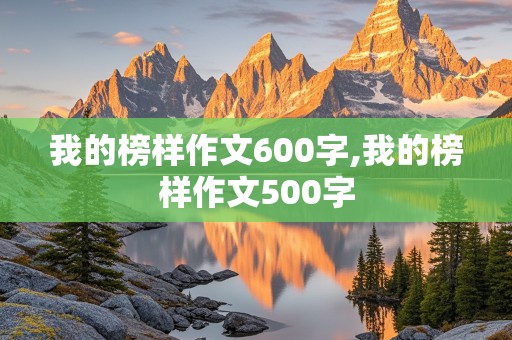 我的榜样作文600字,我的榜样作文500字