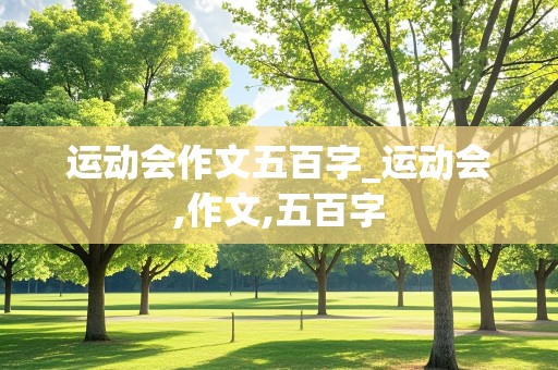 运动会作文五百字_运动会,作文,五百字