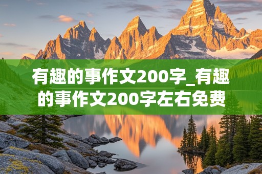 有趣的事作文200字_有趣的事作文200字左右免费