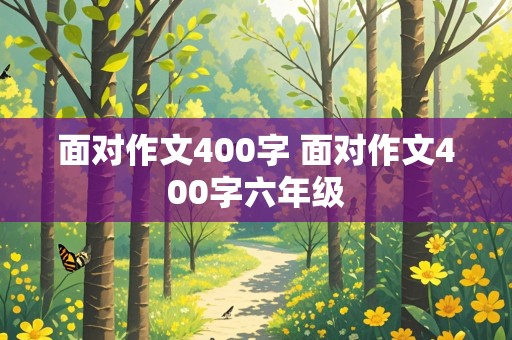 面对作文400字 面对作文400字六年级