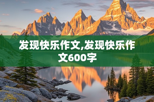 发现快乐作文,发现快乐作文600字