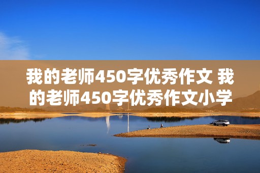 我的老师450字优秀作文 我的老师450字优秀作文小学