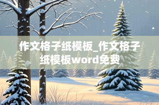 作文格子纸模板_作文格子纸模板word免费