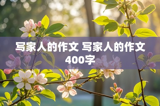 写家人的作文 写家人的作文400字