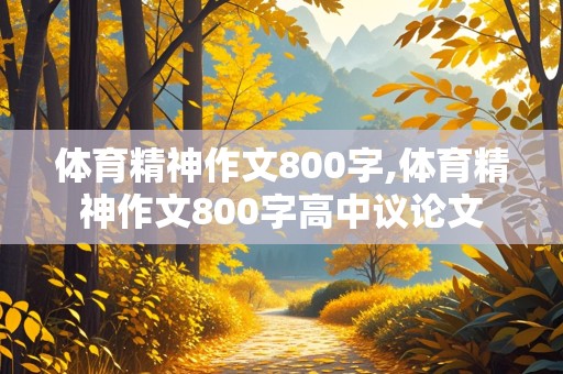 体育精神作文800字,体育精神作文800字高中议论文