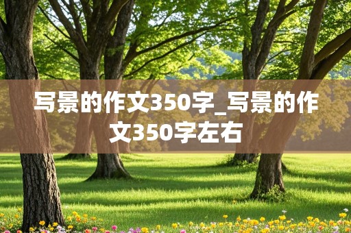 写景的作文350字_写景的作文350字左右