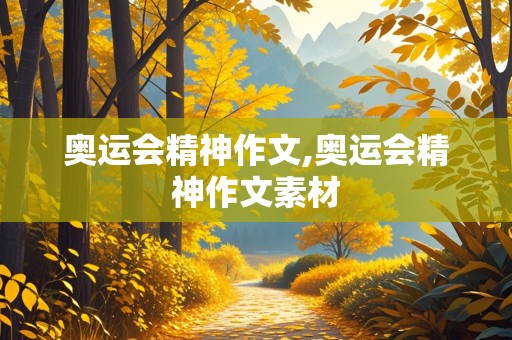 奥运会精神作文,奥运会精神作文素材