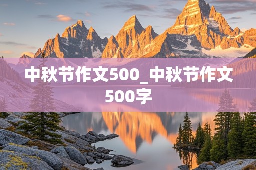 中秋节作文500_中秋节作文500字