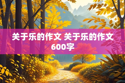 关于乐的作文 关于乐的作文600字