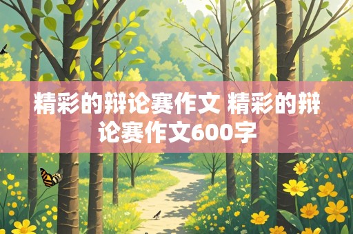 精彩的辩论赛作文 精彩的辩论赛作文600字