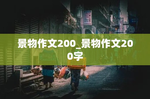 景物作文200_景物作文200字