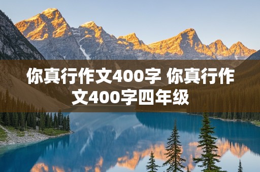 你真行作文400字 你真行作文400字四年级